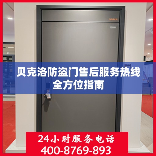贝克洛防盗门售后服务热线全方位指南