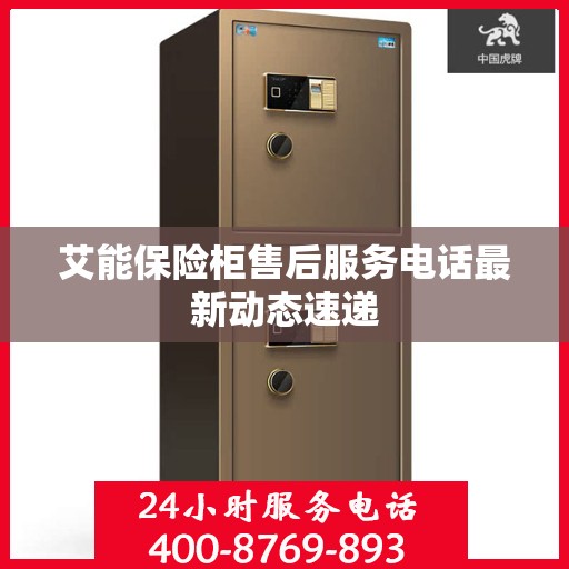 艾能保险柜售后服务电话最新动态速递