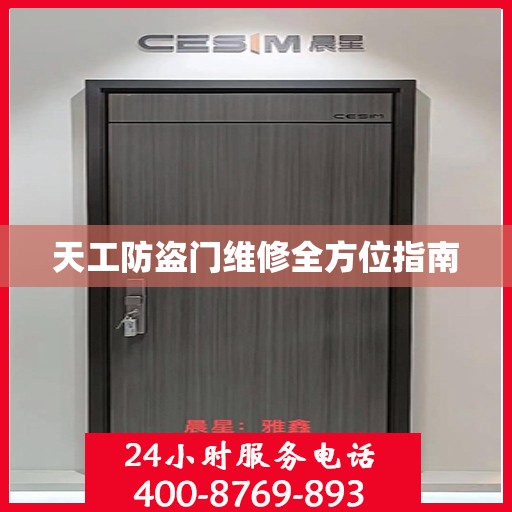 天工防盗门维修全方位指南