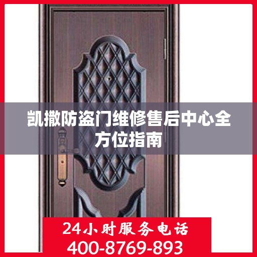 凯撒防盗门维修售后中心全方位指南