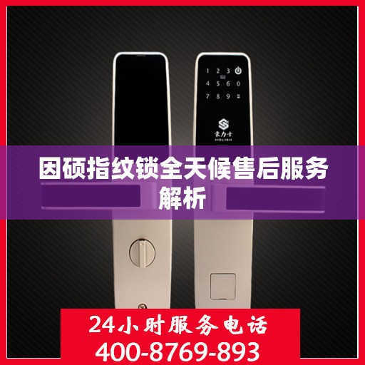 因硕指纹锁全天候售后服务解析