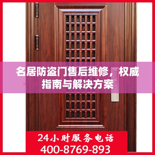 名居防盗门售后维修，权威指南与解决方案