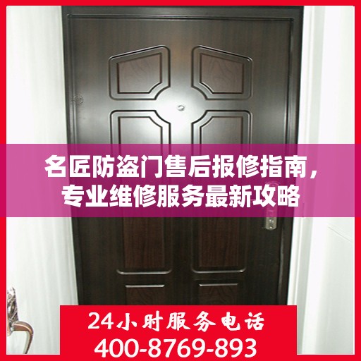 名匠防盗门售后报修指南，专业维修服务最新攻略