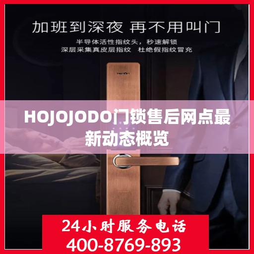 HOJOJODO门锁售后网点最新动态概览