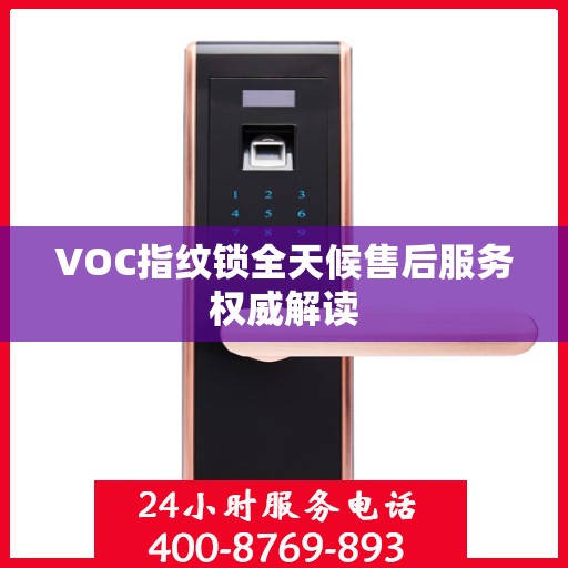 VOC指纹锁全天候售后服务权威解读