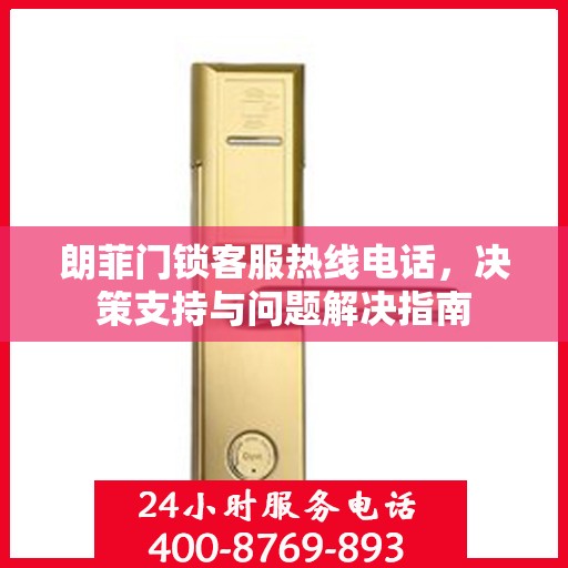 朗菲门锁客服热线电话，决策支持与问题解决指南