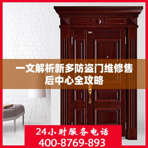一文解析新多防盗门维修售后中心全攻略