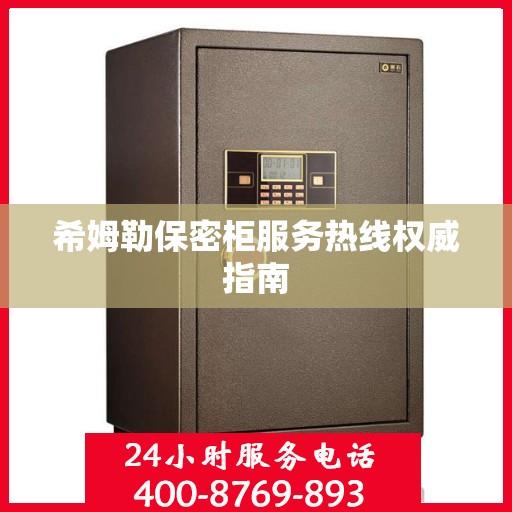 希姆勒保密柜服务热线权威指南