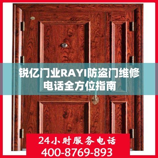 锐亿门业RAYI防盗门维修电话全方位指南
