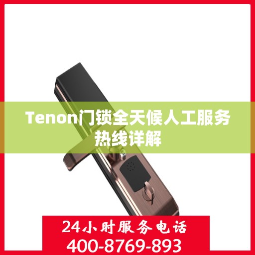 Tenon门锁全天候人工服务热线详解