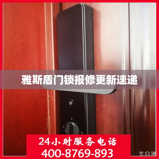 雅斯盾门锁报修更新速递