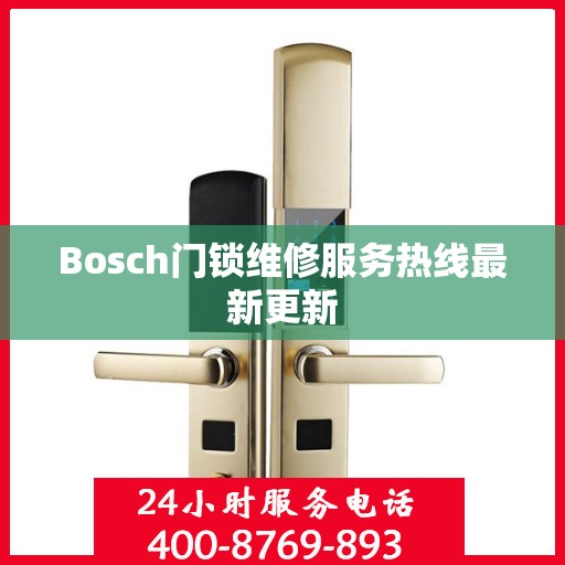 Bosch门锁维修服务热线最新更新