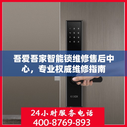 吾爱吾家智能锁维修售后中心，专业权威维修指南