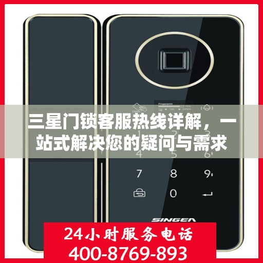 三星门锁客服热线详解，一站式解决您的疑问与需求