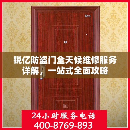 锐亿防盗门全天候维修服务详解，一站式全面攻略