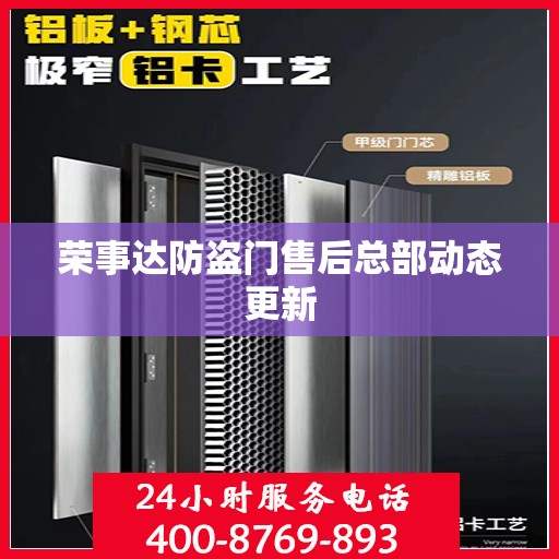 荣事达防盗门售后总部动态更新
