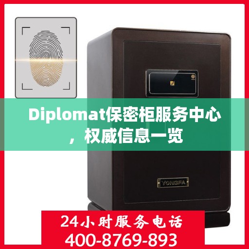 Diplomat保密柜服务中心，权威信息一览