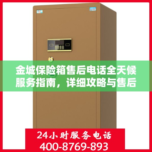 金城保险箱售后电话全天候服务指南，详细攻略与售后支持全解析