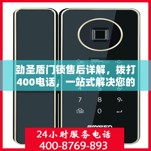 劲圣盾门锁售后详解，拨打400电话，一站式解决您的售后问题