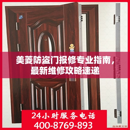 美菱防盗门报修专业指南，最新维修攻略速递
