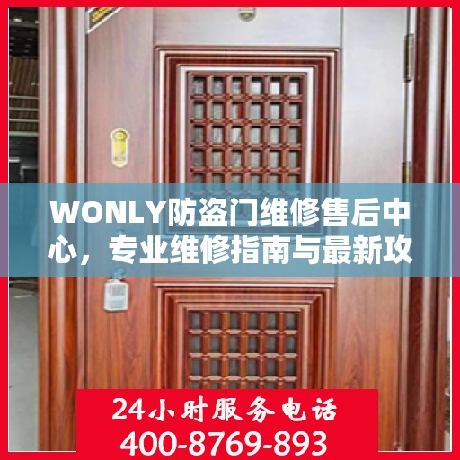WONLY防盗门维修售后中心，专业维修指南与最新攻略