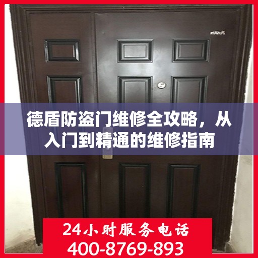 德盾防盗门维修全攻略，从入门到精通的维修指南