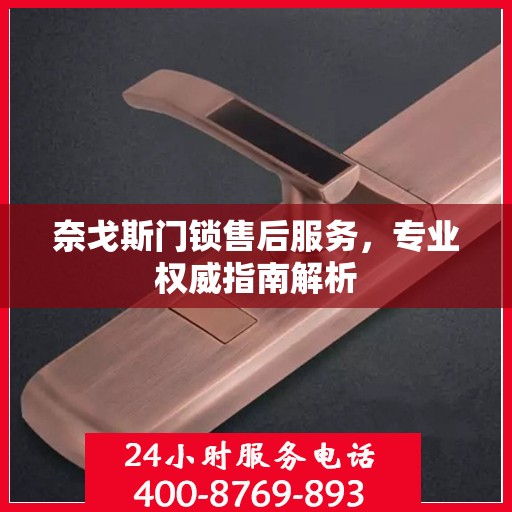 奈戈斯门锁售后服务，专业权威指南解析