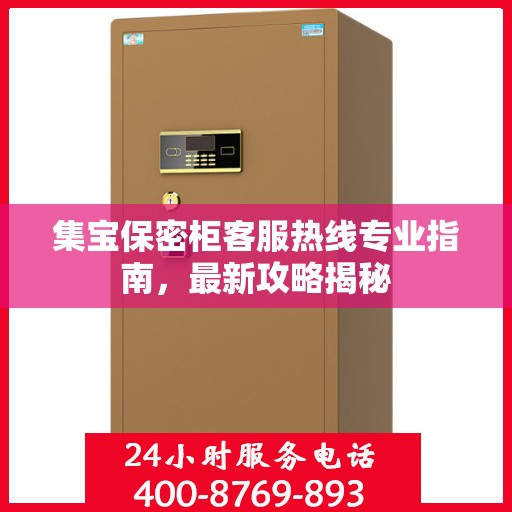 集宝保密柜客服热线专业指南，最新攻略揭秘