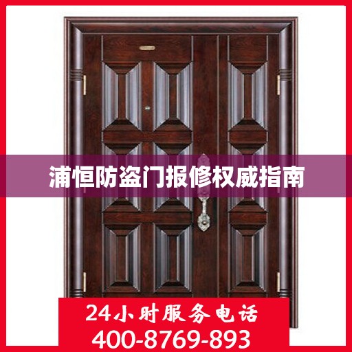 浦恒防盗门报修权威指南