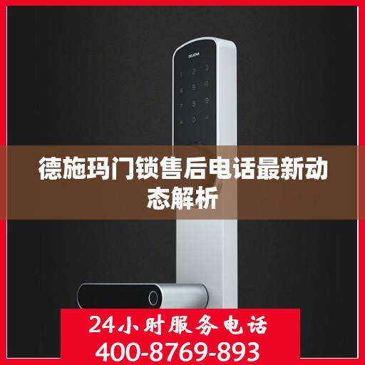 德施玛门锁售后电话最新动态解析