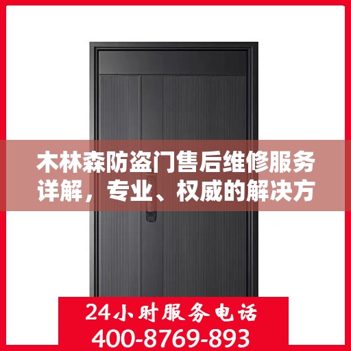 木林森防盗门售后维修服务详解，专业、权威的解决方案