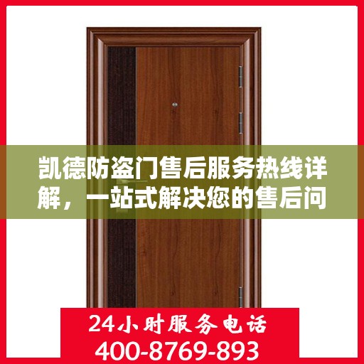 凯德防盗门售后服务热线详解，一站式解决您的售后问题！