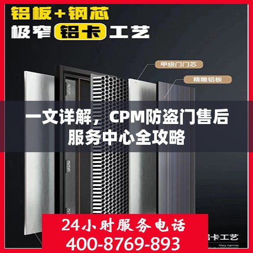 一文详解，CPM防盗门售后服务中心全攻略
