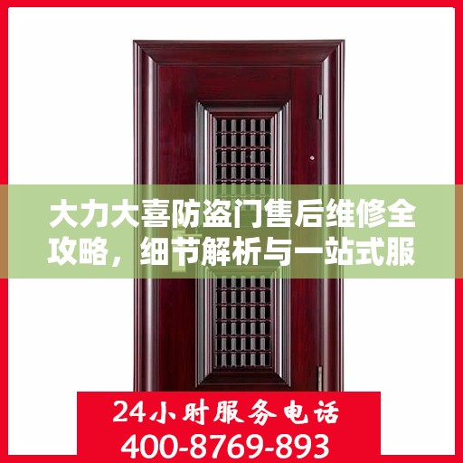大力大喜防盗门售后维修全攻略，细节解析与一站式服务体验