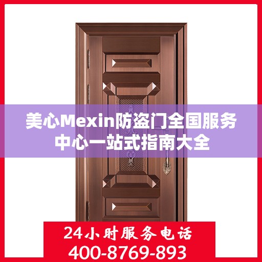 美心Mexin防盗门全国服务中心一站式指南大全