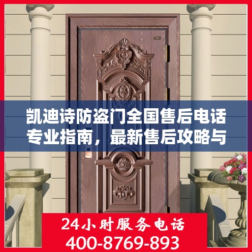 凯迪诗防盗门全国售后电话专业指南，最新售后攻略与联系方式
