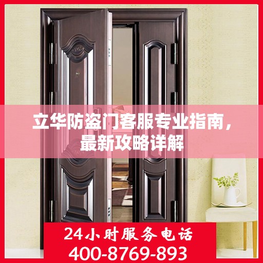 立华防盗门客服专业指南，最新攻略详解