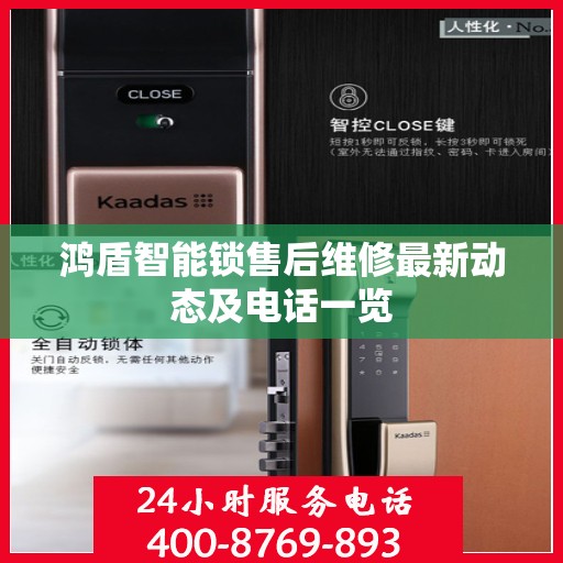 鸿盾智能锁售后维修最新动态及电话一览