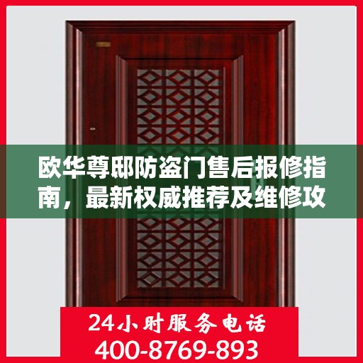 欧华尊邸防盗门售后报修指南，最新权威推荐及维修攻略