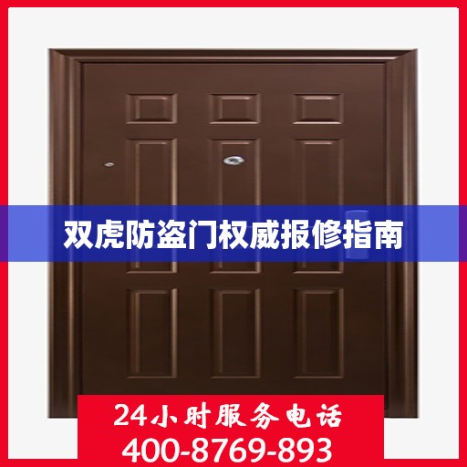 双虎防盗门权威报修指南