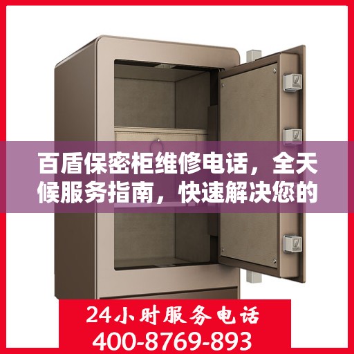 百盾保密柜维修电话，全天候服务指南，快速解决您的维修需求
