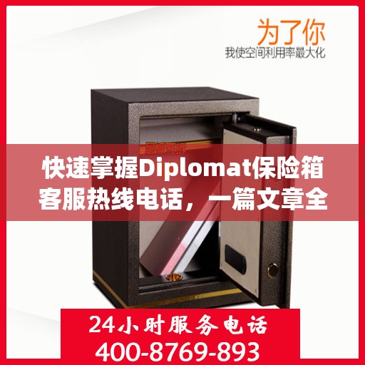 快速掌握Diplomat保险箱客服热线电话，一篇文章全解读
