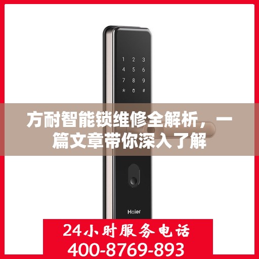 方耐智能锁维修全解析，一篇文章带你深入了解