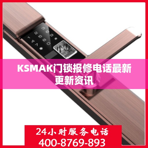 KSMAK门锁报修电话最新更新资讯