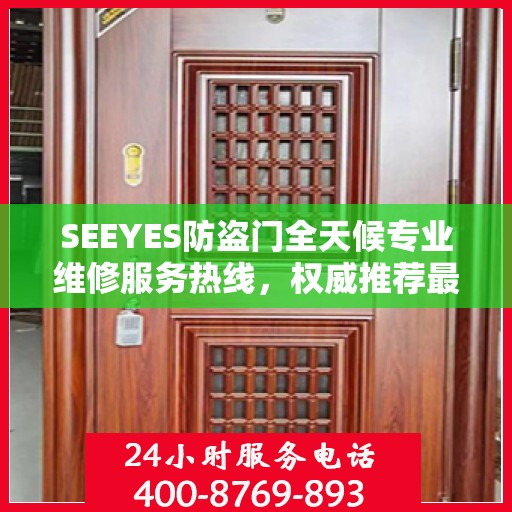SEEYES防盗门全天候专业维修服务热线，权威推荐最新维修电话