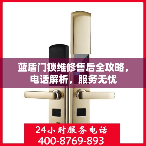 蓝盾门锁维修售后全攻略，电话解析，服务无忧