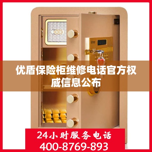 优盾保险柜维修电话官方权威信息公布