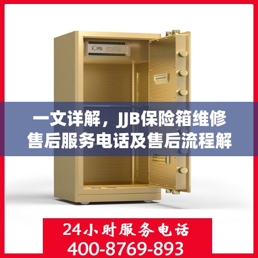 一文详解，JJB保险箱维修售后服务电话及售后流程解析