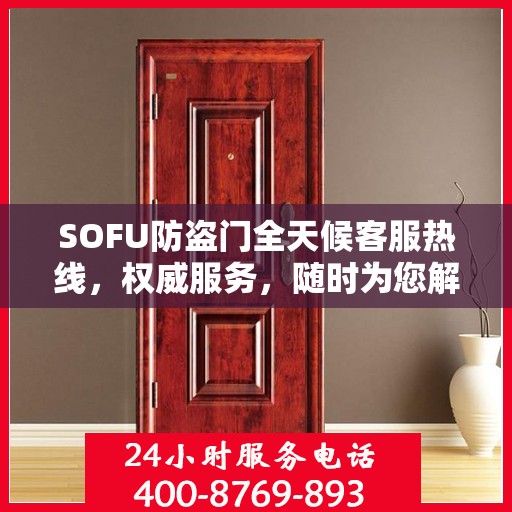 SOFU防盗门全天候客服热线，权威服务，随时为您解答