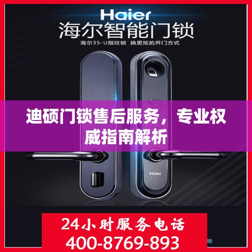 迪硕门锁售后服务，专业权威指南解析